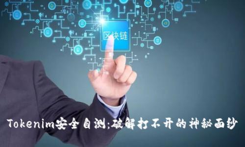 Tokenim安全自测：破解打不开的神秘面纱