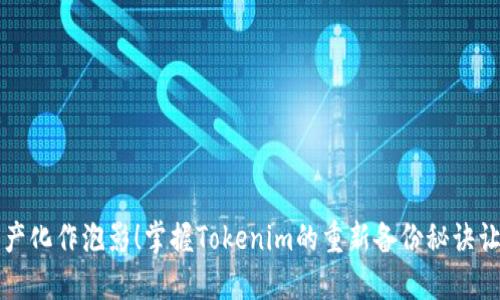 别让你的资产化作泡影！掌握Tokenim的重新备份秘诀让你高枕无忧