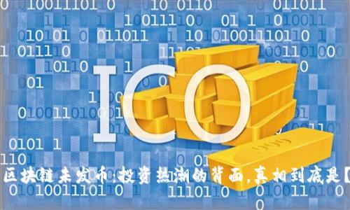 区块链未发币：投资热潮的背面，真相到底是？