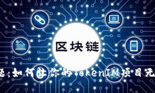 打包难题：如何让你的TokenIM项目无缝上线？