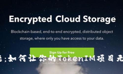 打包难题：如何让你的TokenIM项目无缝上线？