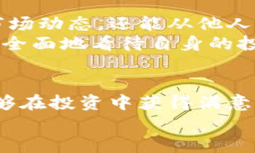   如何在币赢区块链交易平台上获得成功：超越挑战，抓住机遇 / 
 guanjianci 区块链,交易平台,投资 /guanjianci 

引言：拥抱区块链世界的挑战与机遇  
在数字经济飞速发展的今天，区块链技术作为一个颠覆性的力量正在重塑各个行业的格局。而币赢区块链交易平台则是在这种大潮中应运而生的，为用户提供了一个便捷、透明的交易环境。然而，在这个充满机遇同时也不乏挑战的领域，如何才能在币赢平台上游刃有余地进行投资与交易？下面，让我们深入探讨一些关键因素，帮助你掌握这些窍门。

了解区块链：成功的第一步  
要在币赢交易平台获得成功，首先需要对区块链及其运作机制有一个清晰的了解。简单来说，区块链是一种去中心化的数据库，所有的交易记录都被保存在一个公共的账本中，且不易被篡改。这种特性给了用户极大的信任度，因为每一笔交易都可以被追踪和验证。  
然而，区块链技术并不是仅仅停留在计算机科学的理论上。如何实际利用这一技术进行交易、投资则是每位参与者必须面对的现实问题。我们的建议是，首先充分研究与币赢平台相关的各种资源，掌握基本的操作流程、交易规则、手续费以及安全措施等信息。这样的基础知识将为你的成功投资之路铺平道路。

做好市场研究：多面分析与思维碰撞  
在投资之前，进行市场研究不仅能够帮助你识别机遇，还可以避免潜在的风险。当你决定在币赢平台上投资前，不妨花一些时间去分析以下几个方面：  
ul  
    listrong市场趋势：/strong关注全球区块链行业的最新动态，包括新币种的推出、法规的变化等。/li  
    listrong项目评估：/strong对你所感兴趣的币种进行深入研究，包括其团队背景、技术实现、社区支持等。/li  
    listrong投资心理：/strong保持良好的投资心态，控制情绪，避免因短期波动而做出错误决策。/li  
/ul  
通过多维度的分析，你将能够更全面了解市场，同时也可以减少因判断失误而造成的损失。市场是瞬息万变的，唯有时刻保持敏锐的洞察力才能在变局中赢得优势。

制定合理的投资策略：不以短期波动为标准  
成功的投资往往不是一次性的行为，而是一个长久的过程。在币赢交易平台上，建立一套合理的投资策略尤为重要。首先，要明确你的投资目标，无论是长期持有还是短期交易，都需根据自己的风险承受能力做出决策。  
其次，设置合理的止盈止损机制，以确保即使在市场波动时也能保护你的资本。此外，不要将全部资金投入单一项目，适度分散投资有助于降低风险，同时增加成功的概率。最后，根据市场情况不断调整策略，也是一种灵活而有效的投资方式。

安全保障：保护你投资的重中之重  
安全性在区块链交易中不可忽视。币赢平台为了保护用户的资产，采取了一系列的安全措施，包括账户验证、资金安全审查等。然而，用户自身的防范意识也同样重要。你可以通过以下方式来加强安全保障：  
ul  
    listrong开启双重身份验证：/strong 增强账户的安全性，防止未经授权的访问。/li  
    listrong定期监控账户：/strong 及时发现异常活动并采取相应措施。/li  
    listrong注意网络安全：/strong 切勿在公共网络环境中进行交易，以防信息泄露。/li  
/ul  
通过全面的安全保护，你能够更安心地在币赢平台上进行交易，降低因网络安全问题而导致损失的风险。

社群参与：连接与支持的力量  
投资除了依靠自身的知识和技能外，社群也扮演着不可或缺的角色。币赢平台上聚集了许多志同道合的投资者，通过参与其中的讨论和交流，不仅可以获取最新的市场动态，还能从他人的经验中吸取教训。  
加入社群的方式多种多样，社交媒体、论坛、直播活动都是不错的选择。在社群中与他人的观点形成碰撞，思维的火花往往会带来新的启发和视角，这能够帮助你更加全面地看待自身的投资决策，建立更丰富的认知体系。

总结：在挑战中成长，迎接未来的机遇  
币赢区块链交易平台为投资者提供了一个广阔的舞台，但如何在这个舞台上取得成功，则依赖于你的知识、策略和行动。通过不断学习和适应市场变化，你不仅将能够在投资中获得满意的回报，更有机会在这个快速发展的科技领域中找到属于自己的定位。  
最后，保持开放的心态，勇敢地迎接每一次挑战，把握每一个机遇，未来的成功可能就在拐角处等待着你！