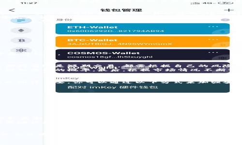   如何在币赢区块链交易平台上获得成功：超越挑战，抓住机遇 / 
 guanjianci 区块链,交易平台,投资 /guanjianci 

引言：拥抱区块链世界的挑战与机遇  
在数字经济飞速发展的今天，区块链技术作为一个颠覆性的力量正在重塑各个行业的格局。而币赢区块链交易平台则是在这种大潮中应运而生的，为用户提供了一个便捷、透明的交易环境。然而，在这个充满机遇同时也不乏挑战的领域，如何才能在币赢平台上游刃有余地进行投资与交易？下面，让我们深入探讨一些关键因素，帮助你掌握这些窍门。

了解区块链：成功的第一步  
要在币赢交易平台获得成功，首先需要对区块链及其运作机制有一个清晰的了解。简单来说，区块链是一种去中心化的数据库，所有的交易记录都被保存在一个公共的账本中，且不易被篡改。这种特性给了用户极大的信任度，因为每一笔交易都可以被追踪和验证。  
然而，区块链技术并不是仅仅停留在计算机科学的理论上。如何实际利用这一技术进行交易、投资则是每位参与者必须面对的现实问题。我们的建议是，首先充分研究与币赢平台相关的各种资源，掌握基本的操作流程、交易规则、手续费以及安全措施等信息。这样的基础知识将为你的成功投资之路铺平道路。

做好市场研究：多面分析与思维碰撞  
在投资之前，进行市场研究不仅能够帮助你识别机遇，还可以避免潜在的风险。当你决定在币赢平台上投资前，不妨花一些时间去分析以下几个方面：  
ul  
    listrong市场趋势：/strong关注全球区块链行业的最新动态，包括新币种的推出、法规的变化等。/li  
    listrong项目评估：/strong对你所感兴趣的币种进行深入研究，包括其团队背景、技术实现、社区支持等。/li  
    listrong投资心理：/strong保持良好的投资心态，控制情绪，避免因短期波动而做出错误决策。/li  
/ul  
通过多维度的分析，你将能够更全面了解市场，同时也可以减少因判断失误而造成的损失。市场是瞬息万变的，唯有时刻保持敏锐的洞察力才能在变局中赢得优势。

制定合理的投资策略：不以短期波动为标准  
成功的投资往往不是一次性的行为，而是一个长久的过程。在币赢交易平台上，建立一套合理的投资策略尤为重要。首先，要明确你的投资目标，无论是长期持有还是短期交易，都需根据自己的风险承受能力做出决策。  
其次，设置合理的止盈止损机制，以确保即使在市场波动时也能保护你的资本。此外，不要将全部资金投入单一项目，适度分散投资有助于降低风险，同时增加成功的概率。最后，根据市场情况不断调整策略，也是一种灵活而有效的投资方式。

安全保障：保护你投资的重中之重  
安全性在区块链交易中不可忽视。币赢平台为了保护用户的资产，采取了一系列的安全措施，包括账户验证、资金安全审查等。然而，用户自身的防范意识也同样重要。你可以通过以下方式来加强安全保障：  
ul  
    listrong开启双重身份验证：/strong 增强账户的安全性，防止未经授权的访问。/li  
    listrong定期监控账户：/strong 及时发现异常活动并采取相应措施。/li  
    listrong注意网络安全：/strong 切勿在公共网络环境中进行交易，以防信息泄露。/li  
/ul  
通过全面的安全保护，你能够更安心地在币赢平台上进行交易，降低因网络安全问题而导致损失的风险。

社群参与：连接与支持的力量  
投资除了依靠自身的知识和技能外，社群也扮演着不可或缺的角色。币赢平台上聚集了许多志同道合的投资者，通过参与其中的讨论和交流，不仅可以获取最新的市场动态，还能从他人的经验中吸取教训。  
加入社群的方式多种多样，社交媒体、论坛、直播活动都是不错的选择。在社群中与他人的观点形成碰撞，思维的火花往往会带来新的启发和视角，这能够帮助你更加全面地看待自身的投资决策，建立更丰富的认知体系。

总结：在挑战中成长，迎接未来的机遇  
币赢区块链交易平台为投资者提供了一个广阔的舞台，但如何在这个舞台上取得成功，则依赖于你的知识、策略和行动。通过不断学习和适应市场变化，你不仅将能够在投资中获得满意的回报，更有机会在这个快速发展的科技领域中找到属于自己的定位。  
最后，保持开放的心态，勇敢地迎接每一次挑战，把握每一个机遇，未来的成功可能就在拐角处等待着你！
