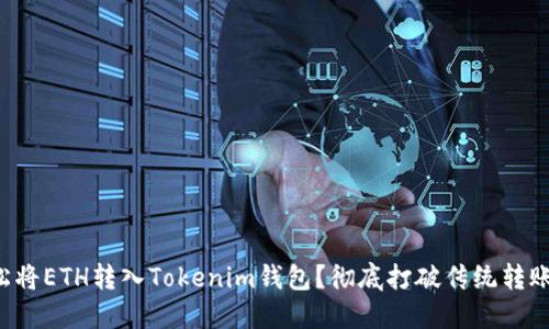 如何轻松将ETH转入Tokenim钱包？彻底打破传统转账的难题！