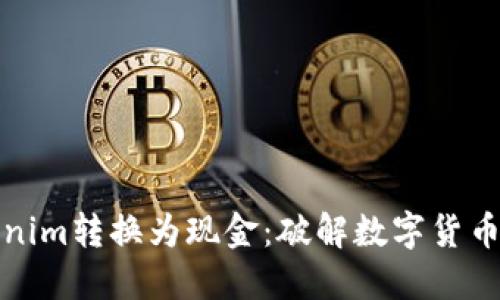 如何将Tokenim转换为现金：破解数字货币的交易难题