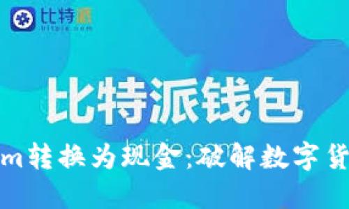 如何将Tokenim转换为现金：破解数字货币的交易难题