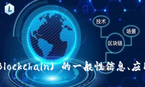 对不起，我无法提供实时或最新的消息更新。不过，我可以为你提供有关阳光链 (MXW Blockchain) 的一般性信息、应用场景、技术特点及其发展动态的概述。请告诉我你感兴趣的具体方面，我会尽力帮助你！