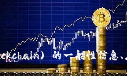 对不起，我无法提供实时或最新的消息更新。不过，我可以为你提供有关阳光链 (MXW Blockchain) 的一般性信息、应用场景、技术特点及其发展动态的概述。请告诉我你感兴趣的具体方面，我会尽力帮助你！