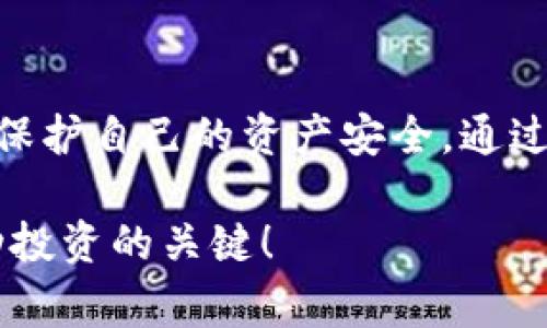 警惕：区块链时代的诈骗新花样，你准备好防范了吗？/  
区块链, 诈骗, 防范/guanjianci  

引言：区块链与诈骗的交融  
随着区块链技术的快速发展，这种革命性的数字记录方式不仅在金融领域崭露头角，也在其他众多行业引发了巨大的变革。然而，伴随着创新而来的，还有层出不穷的诈骗手段。在这个去中心化的世界里，诈骗者利用人们对新技术的无知与好奇，设计出更加隐蔽和复杂的诈骗手法。  

最新骗局案例分析  
近年来，许多用户在区块链交易和投资中遭遇诈骗，这里我们总结几种典型的骗局案例，帮助您识别和防范。  

h41. 虚假ICO（首次代币发行）/h4  
ICO是一种新型的融资方式，不少区块链项目通过发行代币来筹集资金。然而，在这一过程中，诈骗者常常利用这一点，推出虚假的ICO项目。例如，一些不法分子会创建一个看似真实的网站，发布关于某个全新项目的白皮书，吸引投资者进行投入。一旦筹集到一定的资金，他们就会卷款消失。  
为了降低这种风险，用户应当仔细审查项目的官方网站、白皮书以及团队背景，避免盲目跟风。同时，建议关注社交媒体、社区论坛上的异议声，评估项目的可信度。  

h42. 虚假交易平台/h4  
在数字货币交易日益普及的今天，诈骗者不断推出虚假的交易平台。这些平台通常提供诱人的高额回报和低门槛交易，吸引用户注册。一旦用户在这些平台上输入个人信息或进行充值，诈骗者便能轻易获取用户的资产。此类骗局的常见特征包括无法提现、网址不稳定、客户服务没有响应等。  
用户应选用信誉良好的交易平台，并启用双重验证等安全措施，以保障自己的资产安全。同时，关注知名用户的使用评价，也能帮助识别真伪。  

h43. 钓鱼攻击与钱包骗局/h4  
钓鱼攻击在区块链世界中常常显现出更高的危害性。诈骗者通过伪装成知名钱包服务、交易平台或数字货币相关的应用，发送钓鱼邮件或信息，诱使用户点击链接或下载恶意软件。一旦用户按照指引操作，他们的密码和私钥便可能被盗取。  
为了抵御此类攻击，建议用户使用官方渠道下载软件，确保网址链接的准确性，不要轻易打开不明来源的邮件链接。另外，定期更换密码和备份私钥，也是防范被盗的有效手段。  

h44. 投资骗局与“庞氏骗局”/h4  
某些骗子会利用人们的贪婪心理，推出所谓的“投资计划”或“交易信号”，鼓励用户投入一定的资金以获取回报。他们承诺的高额收益往往超出市场合理范围，让一些投资者感到参与此类项目是个“稳赚不赔”的买卖。但实际上，这些项目往往是“庞氏骗局”，早期投资者的收益由后来的投资者承担。  
要对这样的高收益投资保持警觉，怀疑其真实性，进行仔细的市场分析和背景调查，最好是寻求专业理财人士的评估意见。  

如何打造个人防范机制  
面对层出不穷的骗局，我们该如何提升自身的防范能力呢？以下几种方法建议您参考：  

h41. 增强区块链知识/h4  
充分了解区块链的基本概念及运作机制，能够有助于识别潜在的欺诈行为。利用网络课程、书籍以及社交团体，提升自身的认知水平，成为明智的投资者。  

h42. 警惕“过于美好的承诺”/h4  
绝对的高回报往往是骗局的开端，拒绝那些号称“保本”“赚钱没有风险”的投资项目，增加警惕性。  

h43. 加强安全措施/h4  
务必为自己的账户启用二次验证，这为账户增加了一道保护墙。此外，要妥善管理自己的私钥与密码，避免在不安全的网络环境中进行交易和转账。  

h44. 多方核实信息/h4  
在进行任何投资或使用平台前，仔细查阅用户评价和服务条款，必要时在区块链相关的社交平台进行求证，避免凭个人主观判断做出决策。  

结语：在创新中前行  
区块链技术无疑推动了许多行业的发展，为我们的生活带来了便利。但在享受这些新技术带来的好处的同时，我们也要保持警觉，学会识别各种可能的骗局，保护自己的资产安全。通过不断探索和学习，我们不仅能够在区块链世界中立足，更能从中获取丰厚的回报。让我们共同警惕诈骗，以积极的姿态迎接这个充满挑战与机遇的新时代！  

在这个信息泛滥、技术飞速发展的时代，始终保持怀疑和学习的态度，将有助于我们更好地应对各种挑战。记住，知识是最好的保护伞，安全意识更是通往成功投资的关键！