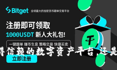 Tokenim：一个值得信赖的数字资产平台，还是一个潜在的骗局？