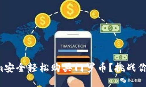 如何通过Tokenim安全轻松购买门罗币？挑战你的加密投资之路！