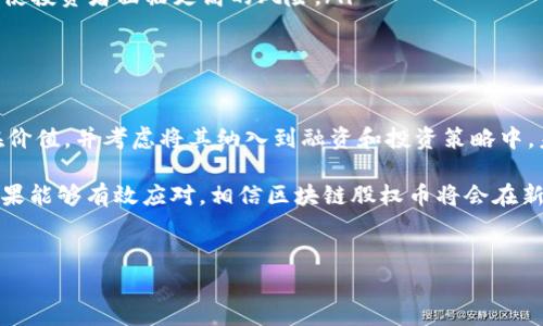 区块链股权币是一种基于区块链技术发行的数字资产，通常代表着公司或项目的所有权或股份。与传统股票不同，区块链股权币将所有权信息存储在区块链上，使得拥有、转让和管理这些股份变得更加透明和高效。下面将探讨区块链股权币的基本概念、特点、以及潜在的应用。

1. 区块链股权币的基本概念

区块链股权币（Equity Token）是指使用区块链技术发行的代币，通常用于代表投资者在企业或项目中的股权或投资权益。这类代币将公司的股份以数字形式记录在区块链上，从而确保信息的安全性和不可篡改性。

与传统金融市场中的股票相比，区块链股权币的发放与记录过程更加高效和透明。投资者通过智能合约和区块链技术可以即时查看到股权的变动和持有情况，使得交易过程快速、安全。

2. 区块链股权币的特点

区块链股权币有许多独特的特点，使其在现代金融市场中越来越受欢迎：

ul
  listrong透明性：/strong区块链的核心优势之一就是其不可篡改的特性，所有的交易都记录在链上，任何人都可以查看。这种透明性降低了欺诈的风险，同时增加了投资者对项目的信任。/li
  
  listrong去中心化：/strong区块链网络没有单一的控制者，去中心化的特性使得区块链股权币不容易受到政府或金融机构的干预。这种特性也让小型企业能够更容易地进行融资。/li
  
  listrong流动性：/strong很多区块链股权币可以在多个交易平台上自由交易，增强了其流动性。相较于传统股票市场，某些区块链项目提供24/7的交易时间，允许投资者随时进行买卖。/li
  
  listrong智能合约：/strong区块链股权币通常与智能合约相结合，使得股份分配、收益分配、权利证明等流程自动化，减少了人为操作的复杂性与错误。/li
/ul

3. 区块链股权币的潜在应用

随着区块链技术的不断成熟，区块链股权币在多种领域中展现了其潜在的应用价值：

ul
  listrong初创企业融资：/strong尤其是初创企业，往往缺乏足够的资金支持其成长。通过发行区块链股权币，他们可以更快地吸引投资者，从而获得资金，实现快速发展。/li
  
  listrong房地产投资：/strong一些项目已经开始利用区块链股权币进行房地产投资，投资者可以购买房地产项目的一部分股权，从而降低投资门槛，增加投资灵活性。/li
  
  listrong艺术品市场：/strong区块链股权币可以用于艺术品的投资，艺术品的所有权可以被分割，多个投资者可以共同持有一件艺术品的部分权益。/li
  
  listrong股东权益管理：/strong区块链技术可以提高公司内部股东权益的管理效率，包括分红、投票权的分配，节省了公司和股东的时间和成本。/li
/ul

4. 区块链股权币的挑战

然而，尽管区块链股权币具有诸多优点，但它们的应用也面临一定的挑战。

ul
  listrong法规不确定性：/strong虽然区块链技术在全球范围内得到广泛关注，但各国对加密资产的监管政策却千差万别。一些国家可能对区块链股权币实施严格的监管，影响其发行和交易。/li
  
  listrong技术壁垒：/strong尽管区块链技术正在不断发展，但对于一些投资者来说，理解和使用这项技术仍存在一定的学习曲线，特别是对于非技术背景的人士。/li
  
  listrong市场波动性：/strong由于数字资产市场的不稳定性，区块链股权币的价值可能会受到极大的波动影响，使投资者面临更高的风险。/li
/ul

5. 未来展望

随着区块链技术和加密资产市场的持续发展，区块链股权币的未来充满了希望。越来越多的企业开始意识到其潜在价值，并考虑将其纳入到融资和投资策略中。未来几年，可能会出现更多的应用案例及成功的项目，为区块链股权币的发展奠定基础。

总之，区块链股权币不仅为企业提供了新的融资渠道，也为投资者带来了更多的投资选择。虽然存在一些挑战，但如果能够有效应对，相信区块链股权币将会在新时代的金融市场中占据一席之地。

区块链, 股权币, 数字资产/guanjianci
以上内容是对区块链股权币的全面介绍，希望能够对读者了解这一概念有所帮助！