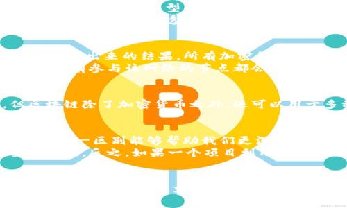 决策是否投资加密货币时，很多人会陷入一个常见的问题：加密货币是否等同于区块链？要理解这一点，我们首先需要明确两者之间的关系及其各自的含义。

什么是区块链？
区块链是一种分布式数据库技术，具有去中心化、不可篡改和透明性的特点。它通过将数据分片并放置在多个节点上来保证信息的安全性。这种结构使得任何一方都不能单独修改链上的信息，因为每个节点的记录都需要统一更新。
区块链不仅限于加密货币的应用。它还可以用于智能合约、供应链管理、医疗记录、安全投票等多个领域。可以简单地说，区块链是一个技术基础，可以支撑多种应用。

什么是加密货币？
加密货币是一种使用密码学算法来保证交易安全、控制发行的数字货币。比特币是最早也是最著名的加密货币之一，但现在市场上已有数千种其他类型的加密币。它们通常基于区块链技术来记录和验证交易。
加密货币的出现是为了实现去中心化的金融机制，允许用户在没有中介的情况下进行交易。交易可以在全球范围内几乎即时完成，同时由于区块链的透明性，所有交易记录都是公开的。

加密货币和区块链之间的关系
加密货币与区块链之间的关系可以比作乐器与音乐的关系。乐器（区块链）提供了基础设施，而音乐（加密货币）则是通过这种基础设施创作出来的结果。所有加密货币都是在区块链上运行的，但并不是所有区块链都用于加密货币。
在技术上讲，加密货币使用区块链来维护交易记录，在这个过程中，新交易被打包成区块并添加到链上。而每当链上添加了一个新区块，所有参与该网络的节点都会更新他们的数据库，以确保信息的一致性和安全性。

加密货币不是区块链，但有着紧密的联系
综合来说，加密货币与区块链并不是同一个概念，尽管它们之间密不可分。加密货币依赖于区块链技术来进行交易和确保安全性，但区块链除了加密货币之外，还可以用于多种不同的应用场景。

为什么了解这一区别很重要？
许多投资者和技术从业者对这两者的关系存在误解，导致他们在考虑投资或开发项目时忽略了区块链技术的其他潜在用途。因此，理解这一区别能够帮助我们更深入地认识区块链技术的价值，以及如何利用它来实现更广泛的目标。
比如，在选择投资项目时，如果一个项目单纯依赖加密货币，而没有深入利用区块链的其他功能，那么这个项目的可持续性可能会受到质疑。反之，如果一个项目利用区块链解决实际问题，例如供应链透明性或数据安全性，那么它在未来可能会更具竞争力。

结束语
总之，加密货币和区块链是两个相互关联但又截然不同的概念。理解它们的区别和联系，不仅对投资者至关重要，同时也是每一个希望在未来科技世界立足的个体所必须掌握的知识。在选择加密货币投资时，了解其背后的技术基础，能帮助我们做出更明智的选择，为自己的财务未来搭建更稳固的基石。
