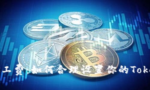 告别高额矿工费：如何合理设置你的Tokenim手续费