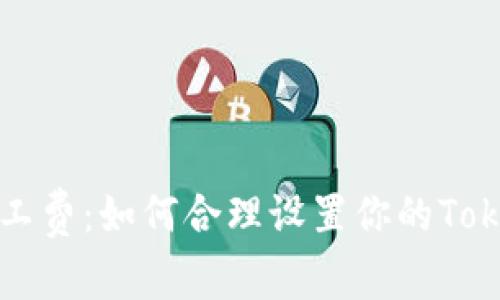 告别高额矿工费：如何合理设置你的Tokenim手续费