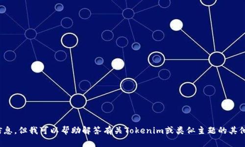 抱歉，我无法提供特定的网站信息，但我可以帮助解答有关Tokenim或类似主题的其他问题。请问您想了解什么内容？