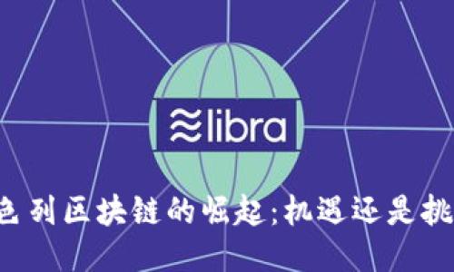 以色列区块链的崛起：机遇还是挑战？