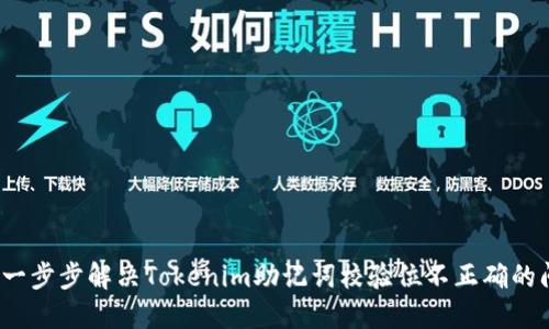 如何一步步解决Tokenim助记词校验位不正确的问题？