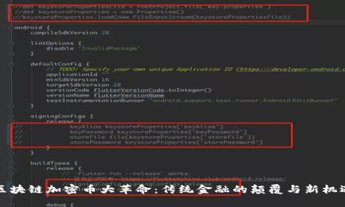 区块链加密币大革命：传统金融的颠覆与新机遇