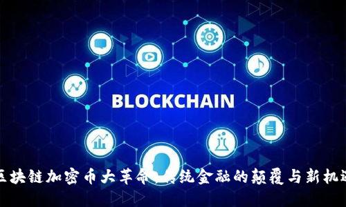 区块链加密币大革命：传统金融的颠覆与新机遇