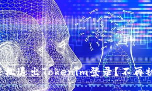 如何轻松退出Tokenim登录？不再被困扰！