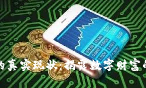 : 区块链投资的真实现状：揭露数字财富的光明与阴暗面
