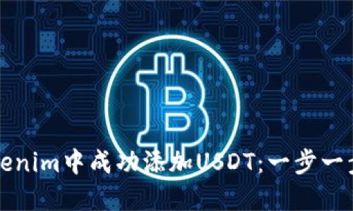 如何在Tokenim中成功添加USDT：一步一步打破难关