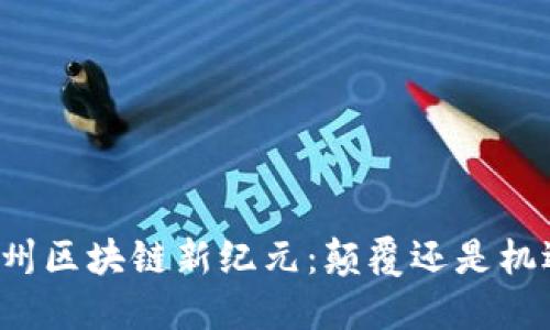 明州区块链新纪元：颠覆还是机遇？