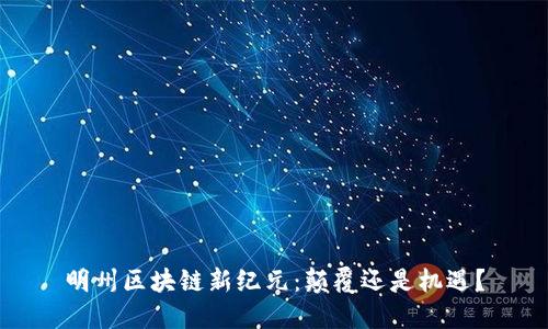 明州区块链新纪元：颠覆还是机遇？