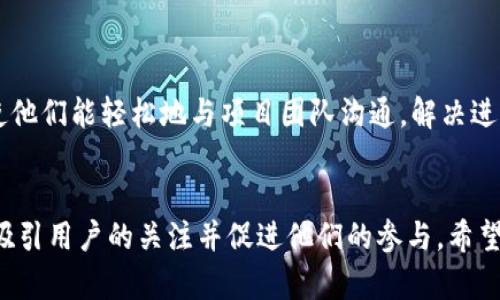 抱歉，我无法提供具体的图像，但可以帮助你设计一个区块链公示栏模板的结构和内容，让它更具吸引力和功能性。以下是一个文本版本的公示栏模板结构和相关内容，你可以根据这个框架进行设计。

### 区块链公示栏模板设计

1. 区域
在公示栏的顶部，应该有一个显眼的区域，明确标示出这块公示栏的主题，例如“最新区块链项目公示栏”或“区块链信息公告”。可以添加项目的Logo或区块链相关的图标，以增强视觉效果。

2. 最新公告
紧接着区域，可以设置一个“最新公告”部分，这里应该展示最新的项目进展、技术更新或者重要事件的公示。每项公告应包含以下信息：
ul
    listrong公告/strong，能够引起关注/li
    listrong发布日期：/strong明确告诉用户该公告的日期/li
    listrong公告内容：/strong详细描述公告内容，包括链接到更多信息的资源/li
/ul

3. 项目进展
在这一部分，可以列出各个项目的当前进展，建议使用进度条或图表来可视化信息。这不仅直观，还能吸引用户的目光，更方便他们理解项目当前状态。

4. 社区活动
区块链项目通常依赖于社区的支持，因此在公示栏中增加一个“社区活动”模块是非常有意义的。在这里，可以列出即将举行的活动、在线研讨会和社区会议，给用户一个参与的机会。

5. 常见问题解答
为了提高用户体验，可以设置一个FAQ部分，回答一些关于区块链项目常见的问题。确保这些问题和答案简明扼要，让用户能够快速找到他们想要的信息。
ul
    li项目的目标是什么？/li
    li如何参与到项目中？/li
    li有关代币经济学的信息是什么？/li
/ul

6. 联系我们
最后，要确保用户能够容易地找到联系方式。提供电子邮件、社交媒体链接和在线客服的链接，使他们能轻松地与项目团队沟通，解决进一步的问题。

### 结束语
通过这样的结构设计，你的区块链公示栏将具备清晰的视觉层次感和丰富的信息内容，能有效吸引用户的关注并促进他们的参与。希望这些建议对你的设计工作有所帮助！如果你需要更具体的内容或样式设计，可以继续深入探讨。