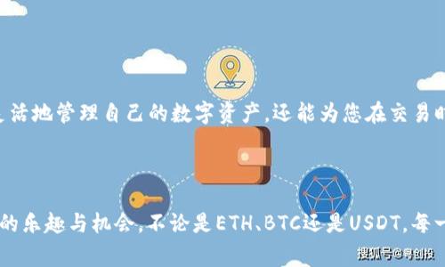 在区块链和数字货币交易领域，用户常常面临如何安全、快速地转移资产的问题。尤其是当涉及到将USDT（泰达币）从一个钱包，如Tokenim，提取到火币（Huobi）交易所时，很多人可能会感到困惑和不安。以下是一个详细的指南，帮助您顺利完成这项操作。

第一步：准备工作

在进行任何转账之前，请确保您已经完成以下准备：
ul
    li注册并验证您的火币账号。这是确保您可以接收资金的第一步。/li
    li确保您的Tokenim钱包中确实有您想要提取的USDT。如果余额不足，转账将无法完成。/li
/ul

第二步：获取火币USDT接收地址

在火币交易所提取USDT之前，您需要获得您的USDT接收地址。具体步骤如下：
ol
    li登录您的火币账户。/li
    li在首页，找到“充值”或“存款”选项，点击进入。/li
    li选择USDT作为存款币种，系统将生成一个接收地址。请务必复制准确的地址。/li
/ol

第三步：在Tokenim提取USDT

接下来，您需要在Tokenim平台上进行USDT的提取，具体步骤如下：
ol
    li登录您的Tokenim账户。/li
    li找到“提取”或“转账”功能，进入对应页面。/li
    li在提取界面，选择USDT作为提取币种。/li
    li粘贴您从火币账户复制的USDT接收地址。/li
    li输入您想要提取的金额，确保金额符合Tokenim的提币要求。/li
    li仔细检查所有信息，确保接收地址和金额无误。/li
    li提交提取请求，通常您还需要通过短信或邮箱验证身份来确保安全。/li
/ol

第四步：确认提取状态

提交提取请求后，您可以在Tokenim上查看提取记录。一般来说，提取请求会在短时间内处理，但有时也可能需要一定时间才能到账。

第五步：在火币确认到账

一旦您的提取请求被处理，您应该能在火币上看到USDT到账。这时，您可以使用这些资金进行交易或其他操作。

补充注意事项

在进行数字货币转移时，有几个重要的注意事项需要牢记：
ul
    li转账时，请确保您正在使用正确的链（比如TRC20或ERC20等）。不同的链之间是不可互通的。/li
    li务必小心您的私钥和助记词，切勿共享给他人，以保护您的数字资产安全。/li
    li如果您在操作过程中遇到任何问题，请及时联系客服，获取专业支持。/li
/ul

通过以上步骤，您应该能够顺利将USDT从Tokenim转移到火币交易所。掌握这些操作，不仅能帮助您更灵活地管理自己的数字资产，还能为您在交易时带来更多的便利与安全感。

结语

数字货币的操作过程或许在初期会让人感到有些繁琐，但只要掌握了基本的操作流程，您会发现这其中的乐趣与机会。不论是ETH、BTC还是USDT，每一次的转账都是通往更大机遇的一小步。希望您的交易之路一帆风顺！