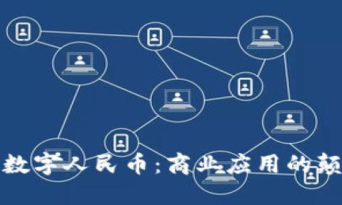 区块链与数字人民币：商业应用的颠覆与机遇