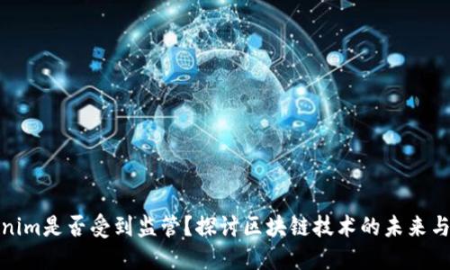 Tokenim是否受到监管？探讨区块链技术的未来与挑战