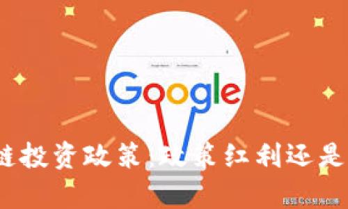 天津区块链投资政策：政策红利还是泡沫风险？