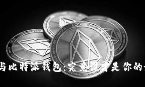 TokenIm与比特派钱包：究竟谁才是你的最佳选择？