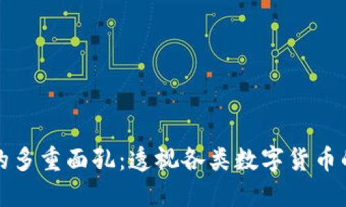 区块链世界的多重面孔：透视各类数字货币的挑战与机遇
