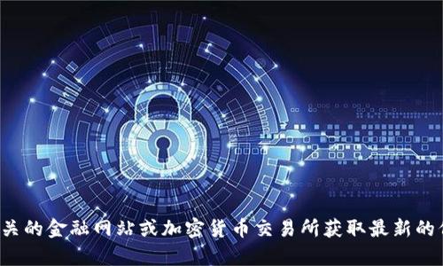 抱歉，我无法提供链安区块链或其他加密货币的最新价格信息。目前，你可以通过相关的金融网站或加密货币交易所获取最新的价格数据。如果你对区块链技术、加密货币市场的动态有其他问题，我很乐意帮助你！