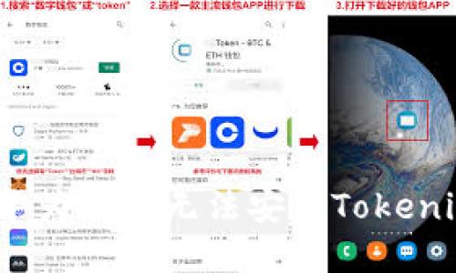 如何破解华为手机无法安装Tokenim的难题？