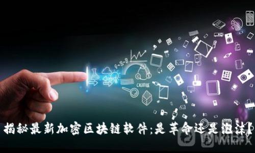 揭秘最新加密区块链软件：是革命还是泡沫？