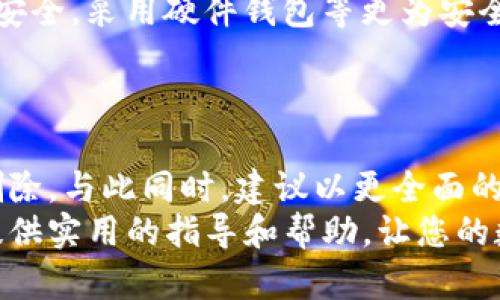    如何悄无声息地清除Tokenim钱包的转账记录？  / 
 guanjianci  Tokenim, 钱包, 转账记录  /guanjianci 

引言
在数字货币的世界里，安全和隐私是每个用户都十分关注的话题。Tokenim钱包作为一款受到广泛欢迎的数字货币钱包，提供了便捷的转账功能。然而，随着转账记录的不断增加，如何处理这些记录，尤其是删除不必要的转账记录，成为了许多用户的一个难题。本文将详细探讨如何在Tokenim钱包中删除转账记录，帮助您在保护个人隐私的同时，轻松管理自己的数字资产。

为什么要清除转账记录
在考虑删除转账记录之前，首先要了解这样做的原因。对于许多人来说，这不仅是出于隐私的考虑，更是为了简化钱包界面，方便后续的资产管理。也许您希望保持转账历史的整洁，或者出于安全原因，希望不被他人轻易查到账户的交易活动。
在一些文化背景中，掌握自己的资产信息被视为个人自由和隐私的体现。例如，在某些国家，用户可能会因为个人安全问题（如诈骗风险）而选择隐藏自己的交易记录。总之，了解删除记录的原因，可以帮助我们更加明确这一操作的重要性。

Tokenim钱包的转账记录管理
在您进入具体的操作之前，先要了解Tokenim钱包如何管理转账记录。Tokenim钱包的界面设计友好，用户能够轻松找到转账记录功能。记录通常包括发送和接收的交易，以及相应的时间戳和交易金额。在这个信息爆炸的时代，保持个人数据的私密性亟需我们的关注。

步骤一：登录Tokenim钱包
首先，确保您能够顺利登录Tokenim钱包。输入您的账户信息，并确保在安全的环境下进行操作。为了保护您的资产安全，建议用强密码和双重验证来增强账户的安全性。

步骤二：找到转账记录
一旦登录成功，您会看到钱包的主界面。寻找“交易记录”或“转账记录”选项，通常会在菜单栏中清晰可见。点击后，您将看到详细的交易历史，包括所有转账记录。

步骤三：选择需要删除的记录
在转账记录列表中，仔细浏览并选择您希望删除的记录。一定要确保这些记录确实是不再需要的信息，避免误操作导致重要数据的丢失。您可以根据时间或金额筛选，以便更快捷地找到目标记录。

步骤四：执行删除操作
一旦选择了需要删除的转账记录，查看界面中的删除选项。这通常以“删除”或“移除”等形式展示。点击确认后，系统会提示您是否确实要执行此操作，谨慎确认每个步骤以确保无误。

步骤五：确认删除结果
删除操作完成后，最好刷新页面以确保记录确实已被移除。如果您发现记录仍旧存在，可能需要重新进行操作或联系客服以获得帮助。保持与Tokenim官方的沟通，能帮助您及时解决潜在问题。

清除转账记录的注意事项
虽然清除转账记录能提供一定的隐私保护，但也需要注意潜在的后果。首先，删除后您将无法再恢复这些记录，所以在删除时务必要谨慎。另外，某些法律法规可能要求保留一定的交易记录，确保您在删除之前了解相关的法律责任。
此外，不同地区对数字货币的监管政策各异，有必要时常关注这些变化，以确保不违反任何规定。

安全和隐私的重要性
在数字货币快速发展的背景下，个人隐私和安全显得尤为重要。删除不必要的转账记录只是保护隐私的一部分，用户还应该定期更新密码，审慎分享账户信息，确保设备的安全。采用硬件钱包等更为安全的存储方式，也是保护数字资产的一种有效手段。
利用这些措施，您可以更好地保护自己的资产安全。比如，定期备份钱包信息，保持软件的更新等，都是防范潜在风险的有效策略。

总结
清除Tokenim钱包的转账记录并不是一件复杂的事情，只需按照上述步骤操作，便可以轻松管理您的数字资产。记得在操作过程中保持谨慎，确保只有不再需要的记录被删除。与此同时，建议以更全面的防护措施来加强您的账户安全，确保数字货币的安全性和隐私性。
在这个充满挑战的数字时代，对于每一位用户来说，掌握自我资产的信息管理技巧，无疑是提升个人理财能力的重要一环。希望本文能为您在Tokenim钱包的使用过程中提供实用的指导和帮助，让您的数字货币之旅更加安心和顺畅。