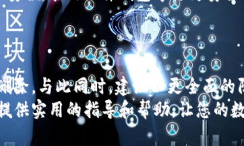    如何悄无声息地清除Tokenim钱包的转账记录？  / 
 guanjianci  Tokenim, 钱包, 转账记录  /guanjianci 

引言
在数字货币的世界里，安全和隐私是每个用户都十分关注的话题。Tokenim钱包作为一款受到广泛欢迎的数字货币钱包，提供了便捷的转账功能。然而，随着转账记录的不断增加，如何处理这些记录，尤其是删除不必要的转账记录，成为了许多用户的一个难题。本文将详细探讨如何在Tokenim钱包中删除转账记录，帮助您在保护个人隐私的同时，轻松管理自己的数字资产。

为什么要清除转账记录
在考虑删除转账记录之前，首先要了解这样做的原因。对于许多人来说，这不仅是出于隐私的考虑，更是为了简化钱包界面，方便后续的资产管理。也许您希望保持转账历史的整洁，或者出于安全原因，希望不被他人轻易查到账户的交易活动。
在一些文化背景中，掌握自己的资产信息被视为个人自由和隐私的体现。例如，在某些国家，用户可能会因为个人安全问题（如诈骗风险）而选择隐藏自己的交易记录。总之，了解删除记录的原因，可以帮助我们更加明确这一操作的重要性。

Tokenim钱包的转账记录管理
在您进入具体的操作之前，先要了解Tokenim钱包如何管理转账记录。Tokenim钱包的界面设计友好，用户能够轻松找到转账记录功能。记录通常包括发送和接收的交易，以及相应的时间戳和交易金额。在这个信息爆炸的时代，保持个人数据的私密性亟需我们的关注。

步骤一：登录Tokenim钱包
首先，确保您能够顺利登录Tokenim钱包。输入您的账户信息，并确保在安全的环境下进行操作。为了保护您的资产安全，建议用强密码和双重验证来增强账户的安全性。

步骤二：找到转账记录
一旦登录成功，您会看到钱包的主界面。寻找“交易记录”或“转账记录”选项，通常会在菜单栏中清晰可见。点击后，您将看到详细的交易历史，包括所有转账记录。

步骤三：选择需要删除的记录
在转账记录列表中，仔细浏览并选择您希望删除的记录。一定要确保这些记录确实是不再需要的信息，避免误操作导致重要数据的丢失。您可以根据时间或金额筛选，以便更快捷地找到目标记录。

步骤四：执行删除操作
一旦选择了需要删除的转账记录，查看界面中的删除选项。这通常以“删除”或“移除”等形式展示。点击确认后，系统会提示您是否确实要执行此操作，谨慎确认每个步骤以确保无误。

步骤五：确认删除结果
删除操作完成后，最好刷新页面以确保记录确实已被移除。如果您发现记录仍旧存在，可能需要重新进行操作或联系客服以获得帮助。保持与Tokenim官方的沟通，能帮助您及时解决潜在问题。

清除转账记录的注意事项
虽然清除转账记录能提供一定的隐私保护，但也需要注意潜在的后果。首先，删除后您将无法再恢复这些记录，所以在删除时务必要谨慎。另外，某些法律法规可能要求保留一定的交易记录，确保您在删除之前了解相关的法律责任。
此外，不同地区对数字货币的监管政策各异，有必要时常关注这些变化，以确保不违反任何规定。

安全和隐私的重要性
在数字货币快速发展的背景下，个人隐私和安全显得尤为重要。删除不必要的转账记录只是保护隐私的一部分，用户还应该定期更新密码，审慎分享账户信息，确保设备的安全。采用硬件钱包等更为安全的存储方式，也是保护数字资产的一种有效手段。
利用这些措施，您可以更好地保护自己的资产安全。比如，定期备份钱包信息，保持软件的更新等，都是防范潜在风险的有效策略。

总结
清除Tokenim钱包的转账记录并不是一件复杂的事情，只需按照上述步骤操作，便可以轻松管理您的数字资产。记得在操作过程中保持谨慎，确保只有不再需要的记录被删除。与此同时，建议以更全面的防护措施来加强您的账户安全，确保数字货币的安全性和隐私性。
在这个充满挑战的数字时代，对于每一位用户来说，掌握自我资产的信息管理技巧，无疑是提升个人理财能力的重要一环。希望本文能为您在Tokenim钱包的使用过程中提供实用的指导和帮助，让您的数字货币之旅更加安心和顺畅。