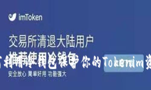 如何利用冷钱包保护你的Tokenim资产？