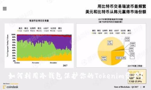 如何利用冷钱包保护你的Tokenim资产？