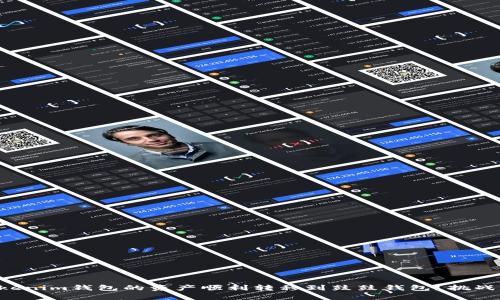 ### 如何将Tokenim钱包的资产顺利转移到鼓鼓钱包？挑战转账中的复杂性！