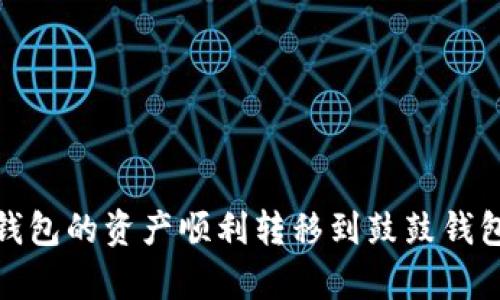 ### 如何将Tokenim钱包的资产顺利转移到鼓鼓钱包？挑战转账中的复杂性！