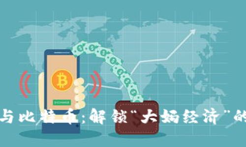 区块链与比特币：解锁“大妈经济”的新机遇