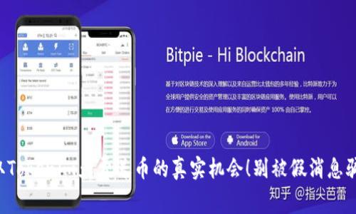 获取Tokenim免费送币的真实机会！别被假消息骗了！