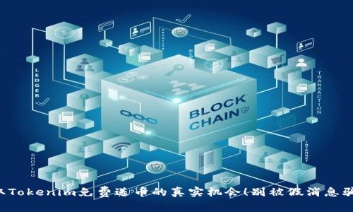 获取Tokenim免费送币的真实机会！别被假消息骗了！