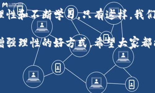   区块链炒币的最佳选择：在投资中寻找价值和潜力的平衡 / 
 guanjianci 区块链, 投资, 炒币 /guanjianci 

引言：为什么炒币成了热门话题
随着数字货币的兴起，越来越多的人开始对炒币感兴趣。而区块链技术的广泛应用，使得这一现象愈发引人注目。许多人渴望在这一快速变化的市场中找到财富的捷径，但无序的炒币行为往往导致投资者的损失。我们需要深思熟虑，去寻找那些真正有价值和潜力的数字资产，才能在这个波动剧烈的市场中立于不败之地。

区块链是什么？
区块链是一种去中心化的数字记账技术，通过它，我们可以安全地记录和存储信息。它的稳健性和透明度使得数字货币的交易变得愈加安全和可靠。每一笔交易都会被记录在一个个“区块”里，这些区块通过加密算法相互连接形成链条，从而保证信息的完整性和不可篡改性。

炒币的风险与挑战
炒币虽然有可能带来丰厚的利润，但相应地也伴随着巨大的风险。在市值波动剧烈、信息不对称的情况下，很多投资者可能会面临巨大的资金损失。因此，了解市场动态和选择合适的数字货币是至关重要的。

选择合适的币种：从Bitcoin到新兴货币
在炒币的过程中，选择合适的币种是关键。比特币（Bitcoin）依然是市场的领导者，它的市场价值和用户基础使其在投资中具有极大的吸引力。然而，随着技术的不断发展，很多新兴数字货币如以太坊（Ethereum）、波卡（Polkadot）、币安币（BNB）也在不断崛起。这些新兴货币各有其独特的应用场景和优势，值得投资者关注。

深入了解新兴项目：避开“韭菜”陷阱
在炒币时，很多新手投资者容易受到市场炒作的影响，盲目跟风投资某些项目。为了避免成为“韭菜”，我们需要深入研究项目的白皮书、团队背景以及社区反馈。例如，以太坊在智能合约和去中心化应用领域的优势，正是它吸引投资者的重要原因。

技术分析与市场趋势
在炒币过程中，技术分析是一种重要的方法。通过图表和数据分析，我们可以识别出市场趋势和价格走势。虽然没有任何一种分析方法可以保证绝对成功，但通过技术分析，我们能够更好地把握市场机会，规避潜在的风险。而一些在线工具和平台，例如TradingView，提供了丰富的分析工具，帮助我们提升交易水平。

心理因素：理性与感性之间的平衡
在投资过程中，保持理性是成功的关键。市场波动时，情绪的波动常常会导致做出错误的决策。无论是恐慌抛售还是贪婪追涨，投资者都需要时刻提醒自己保持冷静，并制定好投资策略，避免自我陷入情绪的漩涡。

选择可信的平台进行交易
选择一个可信赖的交易平台进行交易同样重要。虽然市场中有许多交易平台，但并非所有平台都是安全和可靠的。我们需要关注平台的背景、手续费，以及用户评价等，选择一个适合自己的平台，确保资金安全。

持续学习与社区参与
在投资数字资产的过程中，持续学习是不可或缺的一环。通过参与各种区块链相关的论坛、社交媒体和官方社群，我们可以获得最新的市场动态和技术进展。同时，与其他投资者的交流也能激发我们的灵感，帮助我们更好地理解市场。

总结：平衡价值与风险，明智投资
在这个快速发展的区块链时代，我们希望每位投资者都能找到适合自己的炒币策略。在投资数字货币时，关键在于理解技术、把握市场趋势、保持理性和不断学习。只有这样，我们才能在这片充满挑战与机遇的市场中，实现财富的升值。无论你选择何种币种，都请牢记：价值和风险的平衡才是投资成功的关键。 

在广阔的区块链世界中，我们并不是孤军奋战。无论是面对市场的波动还是选择投资的方向，记住和他人分享你的见解和经验，这也是拓宽视野、增强理性的好方式。希望大家都能在这个领域中找到属于自己的成功之路。 

最后，祝愿每位投资者都能明智地做出选择，抓住机会，实现财富的增长！