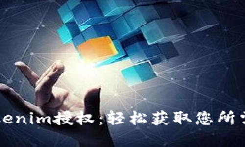 掌握Tokenim授权：轻松获取您所需的权限